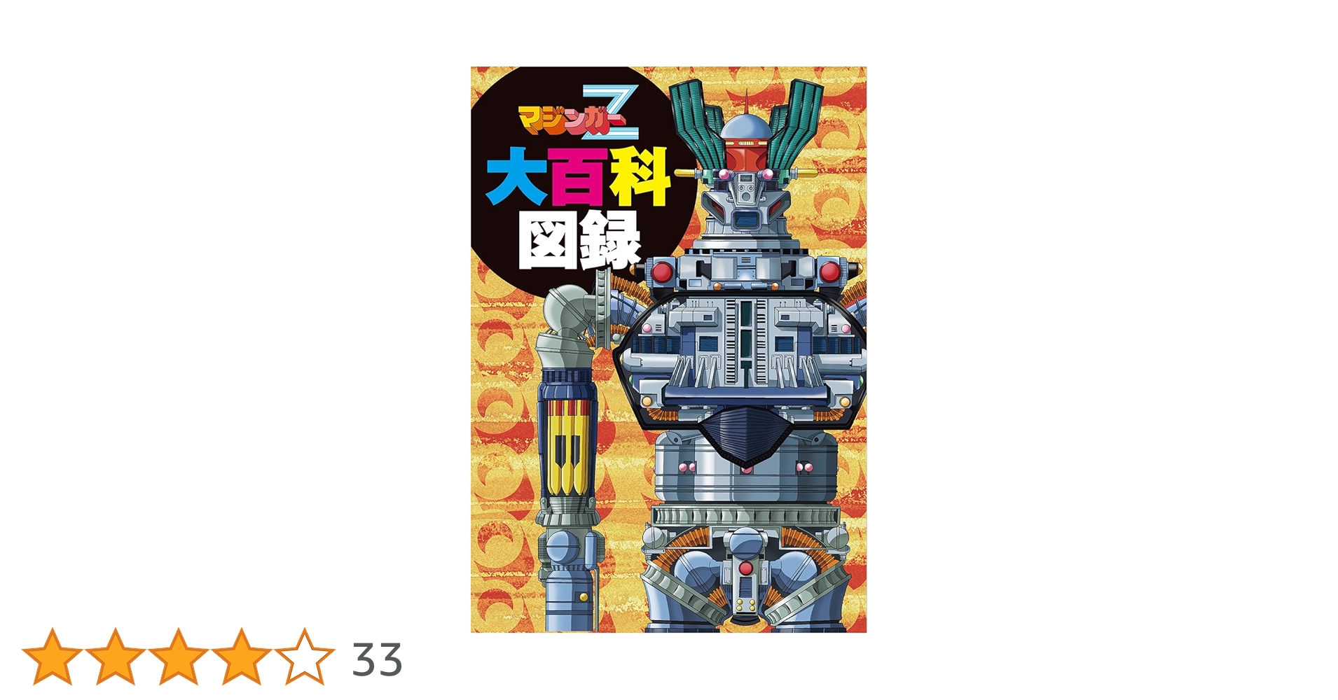 §初版§ケイブンシャの大百科69§マジンガーZ大百科§ 初版§ケイブンシャの大百科69§マジンガーZ大百科§